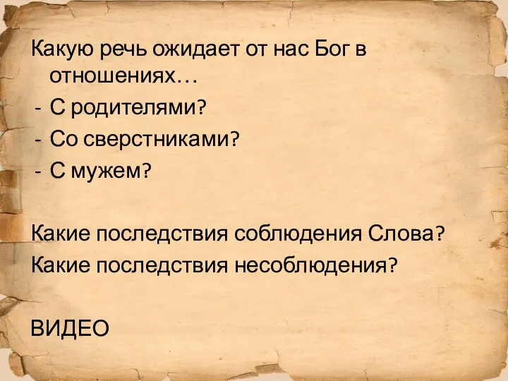 Какую речь ожидает от нас Бог в отношениях… С родителями? Со сверстниками?