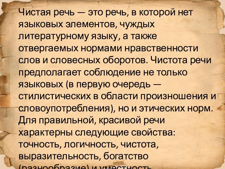 Чистая речь — это речь, в которой нет языковых элементов, чуждых литературному