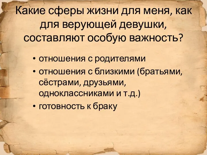 Какие сферы жизни для меня, как для верующей девушки, составляют особую важность?