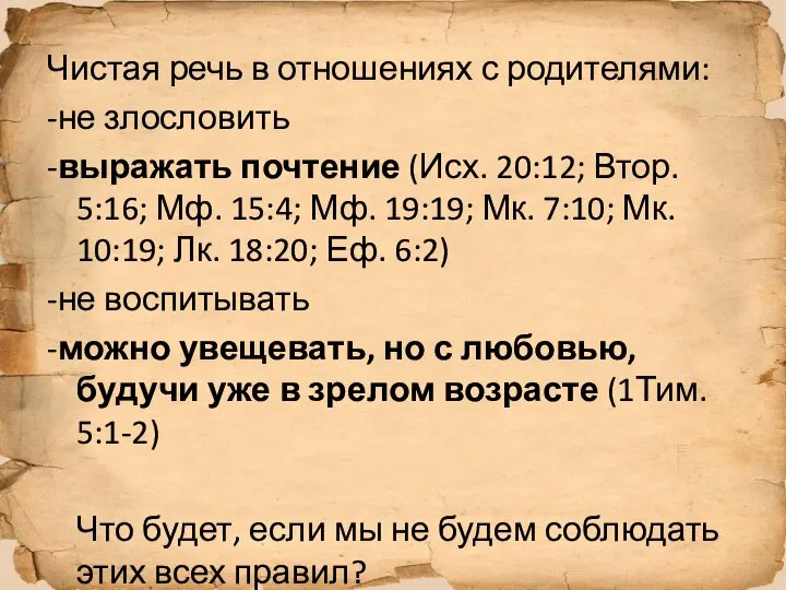 Чистая речь в отношениях с родителями: -не злословить -выражать почтение (Исх. 20:12;