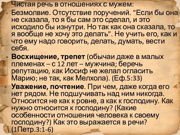 Чистая речь в отношениях с мужем: Безмолвие. Отсутствие поручений. "Если бы она