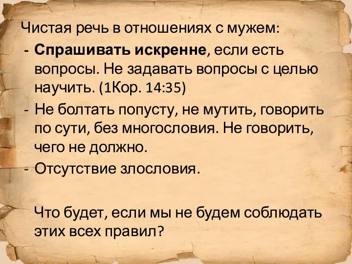 Чистая речь в отношениях с мужем: Спрашивать искренне, если есть вопросы. Не