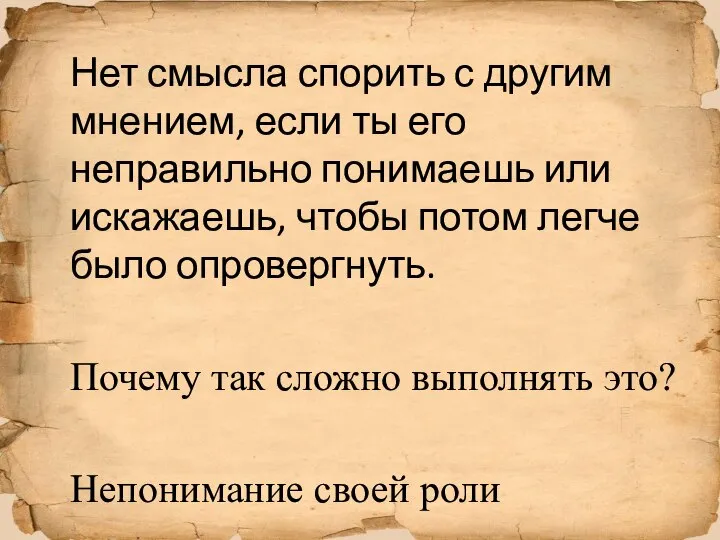 Нет смысла спорить с другим мнением, если ты его неправильно понимаешь или