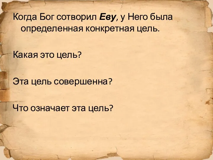 Когда Бог сотворил Еву, у Него была определенная конкретная цель. Какая это