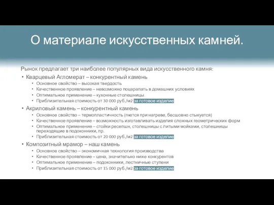 О материале искусственных камней. Рынок предлагает три наиболее популярных вида искусственного камня: