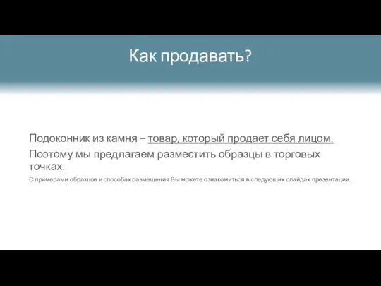 Как продавать? Подоконник из камня – товар, который продает себя лицом. Поэтому