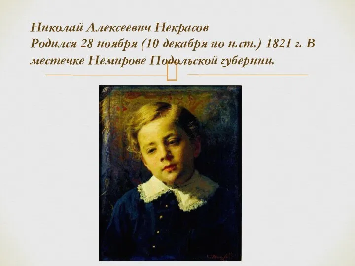Николай Алексеевич Некрасов Родился 28 ноября (10 декабря по н.ст.) 1821 г.