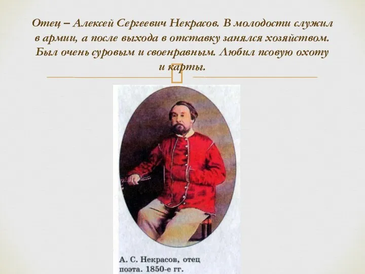 Отец – Алексей Сергеевич Некрасов. В молодости служил в армии, а после