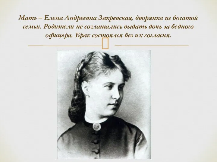 Мать – Елена Андреевна Закревская, дворянка из богатой семьи. Родители не соглашались