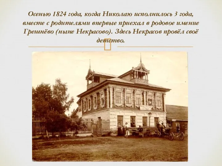 Осенью 1824 года, когда Николаю исполнилось 3 года, вместе с родителями впервые