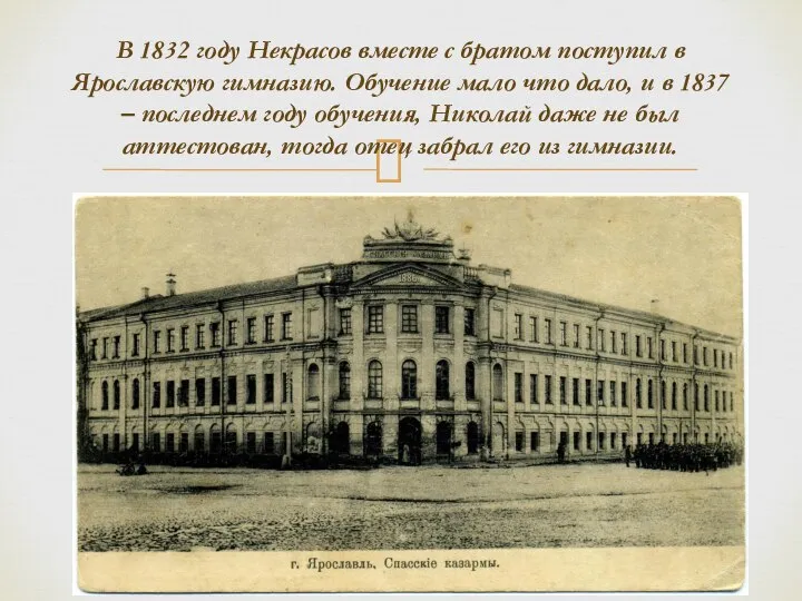 В 1832 году Некрасов вместе с братом поступил в Ярославскую гимназию. Обучение