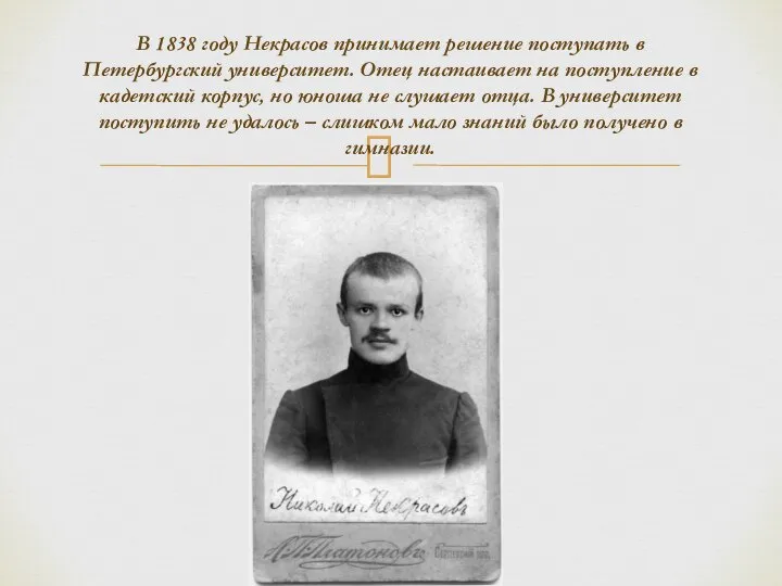 В 1838 году Некрасов принимает решение поступать в Петербургский университет. Отец настаивает