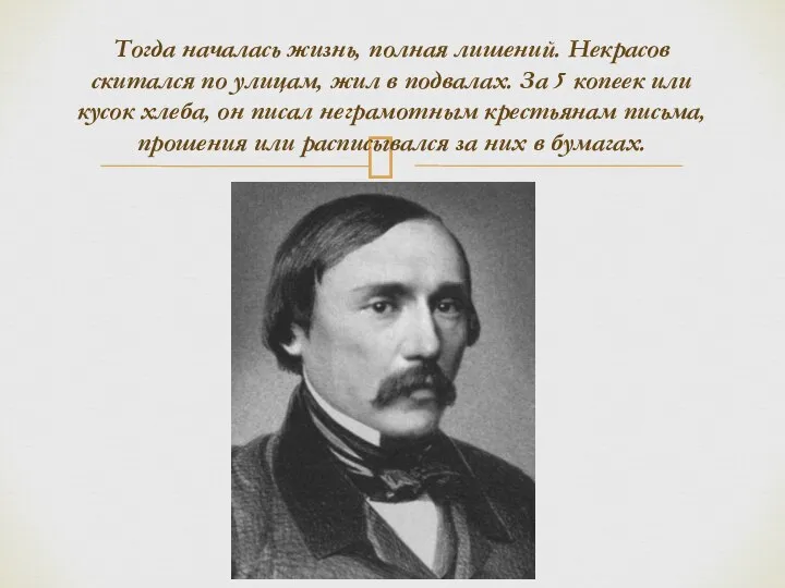 Тогда началась жизнь, полная лишений. Некрасов скитался по улицам, жил в подвалах.