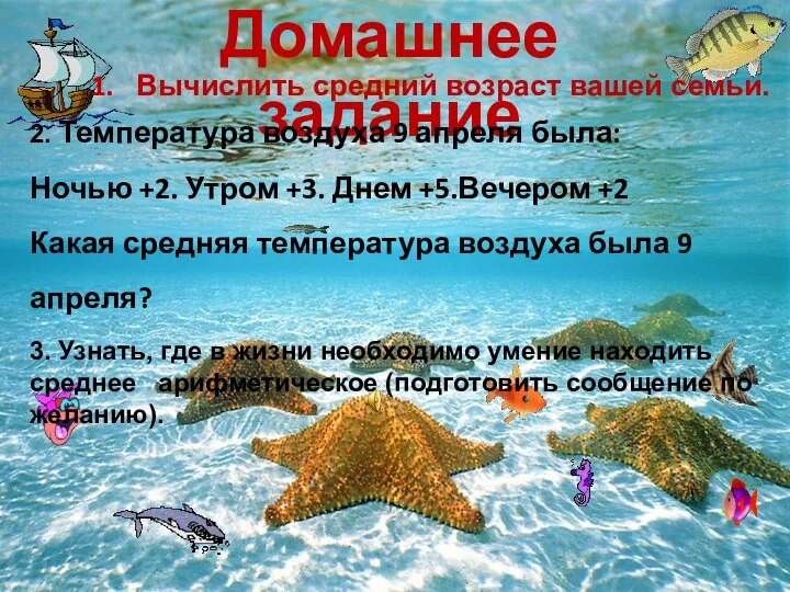 Домашнее задание 2. Температура воздуха 9 апреля была: Ночью +2. Утром +3.