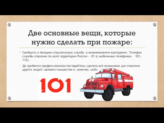 Две основные вещи, которые нужно сделать при пожаре: Сообщить в пожарно-спасательную службу