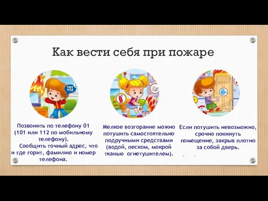 Как вести себя при пожаре Use this type of slide for visual