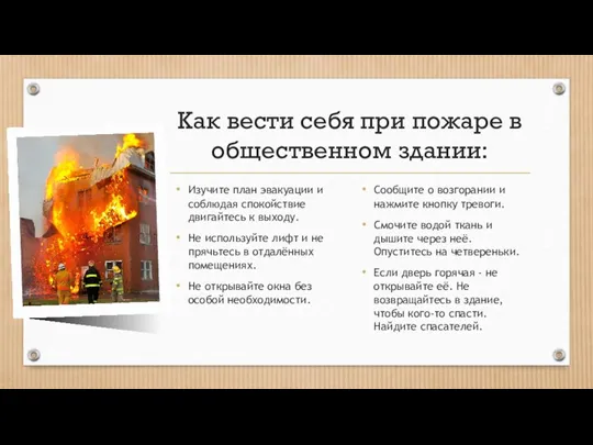 Как вести себя при пожаре в общественном здании: Изучите план эвакуации и