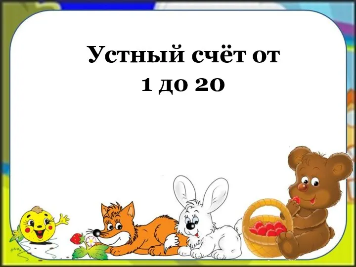 Устный счёт от 1 до 20