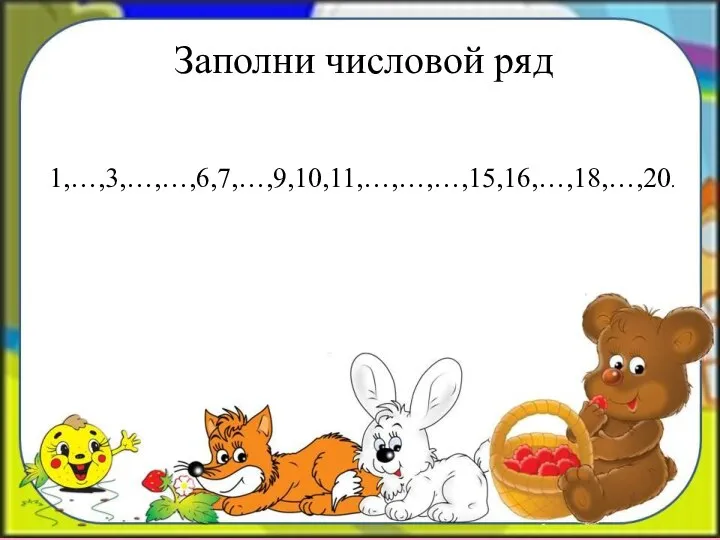 Заполни числовой ряд 1,…,3,…,…,6,7,…,9,10,11,…,…,…,15,16,…,18,…,20.