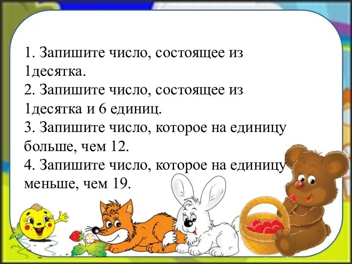 1. Запишите число, состоящее из 1десятка. 2. Запишите число, состоящее из 1десятка