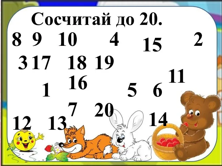 Сосчитай до 20. 1 2 8 9 10 5 6 20 12