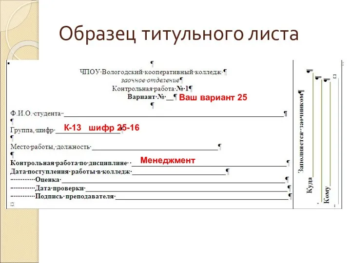 Образец титульного листа Ваш вариант 25 К-13 шифр 25-16 Менеджмент