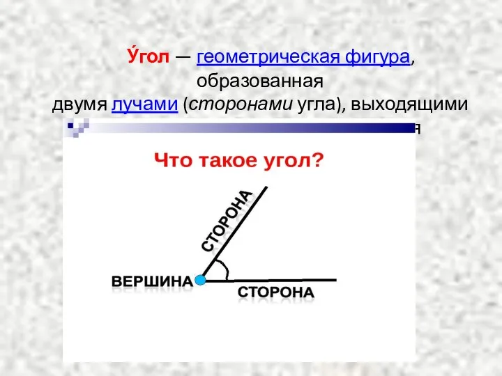 У́гол — геометрическая фигура, образованная двумя лучами (сторонами угла), выходящими из одной