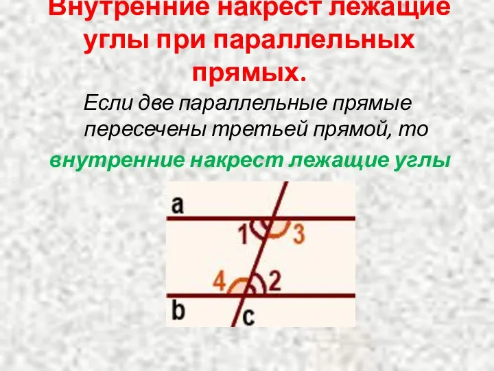 Внутренние накрест лежащие углы при параллельных прямых. Если две параллельные прямые пересечены