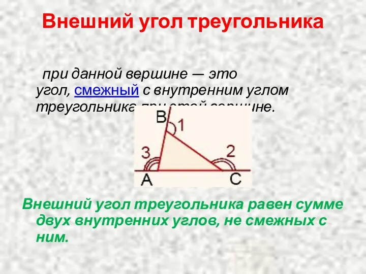 Внешний угол треугольника при данной вершине — это угол, смежный с внутренним