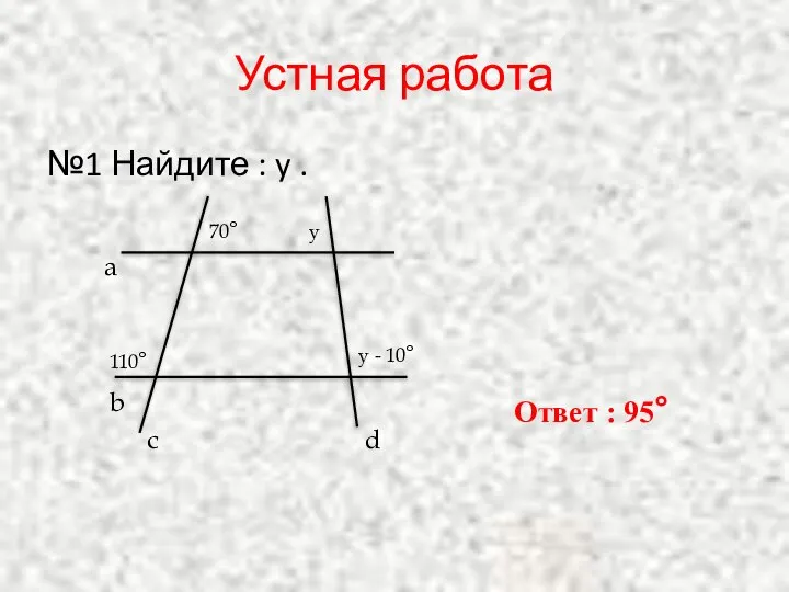 Устная работа №1 Найдите : y . b a c d 110°