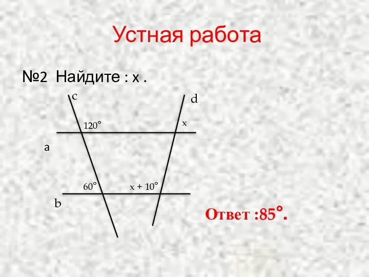 Устная работа №2 Найдите : x . a b c d 120°