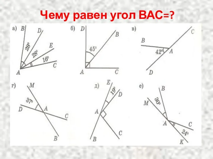 Чему равен угол ВАС=?