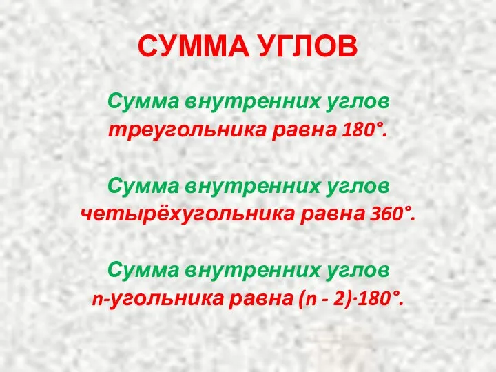 СУММА УГЛОВ Сумма внутренних углов треугольника равна 180°. Сумма внутренних углов четырёхугольника