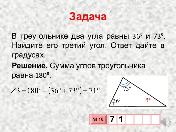 Задача В треугольнике два угла равны 36⁰ и 73⁰. Найдите его третий