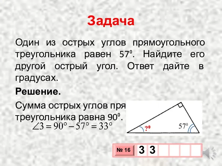Задача Один из острых углов прямоугольного треугольника равен 57⁰. Найдите его другой