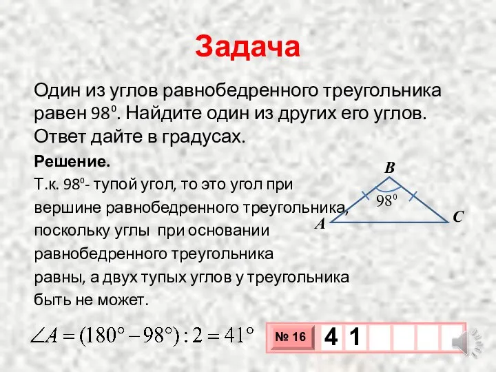 Задача Один из углов равнобедренного треугольника равен 98⁰. Найдите один из других