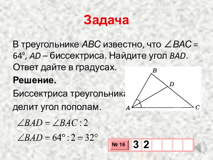 Задача В треугольнике АВС известно, что ∠ВАС = 64⁰, AD – биссектриса.