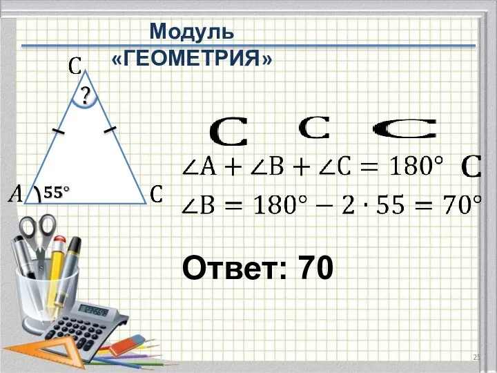 Ответ: 70 Модуль «ГЕОМЕТРИЯ»