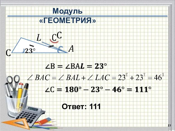 Ответ: 111 Модуль «ГЕОМЕТРИЯ»