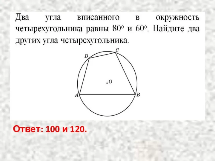 Ответ: 100 и 120.