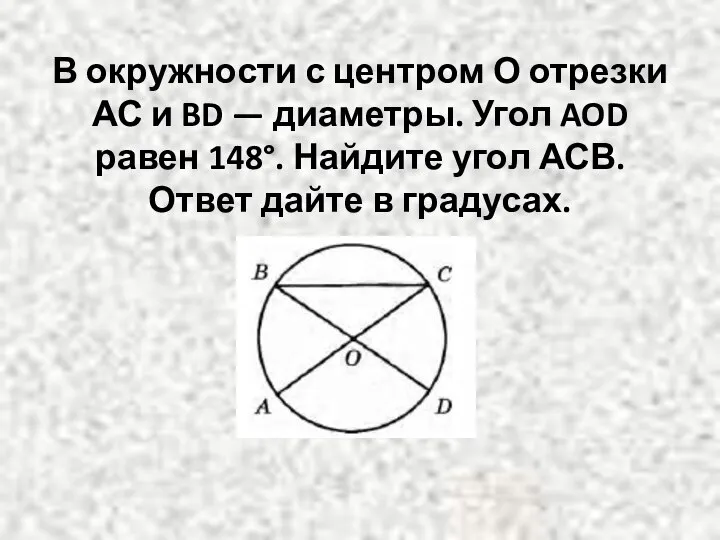 В окружности с центром О отрезки АС и BD — диаметры. Угол