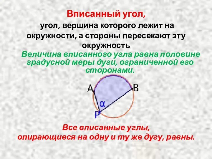 Вписанный угол, угол, вершина которого лежит на окружности, а стороны пересекают эту