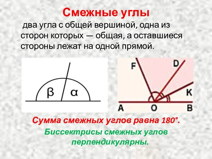 Смежные углы два угла с общей вершиной, одна из сторон которых —