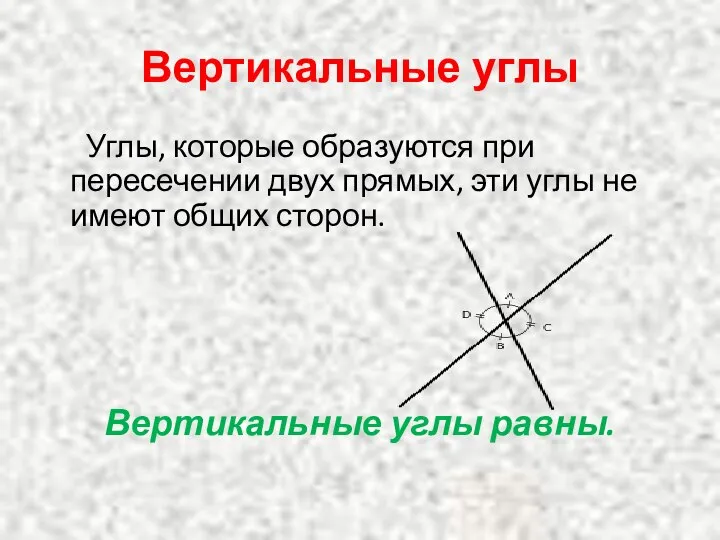 Вертикальные углы Углы, которые образуются при пересечении двух прямых, эти углы не