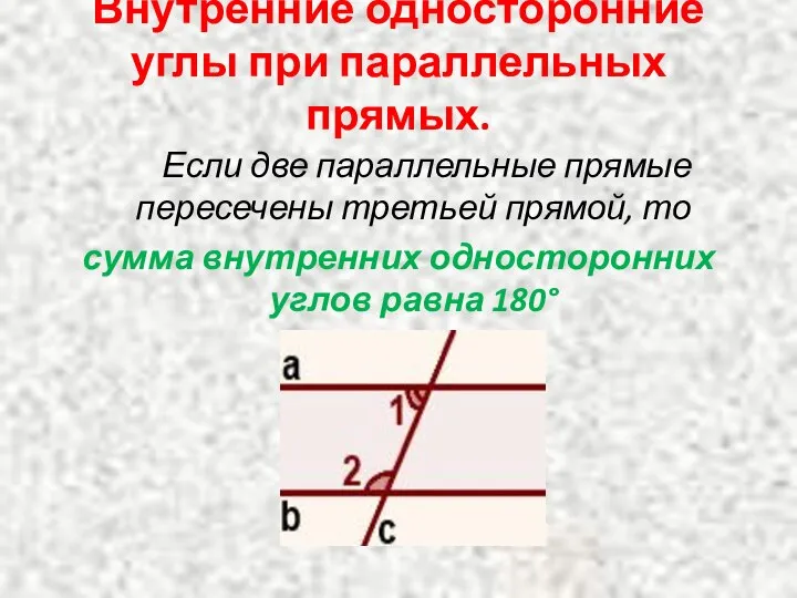 Внутренние односторонние углы при параллельных прямых. Если две параллельные прямые пересечены третьей