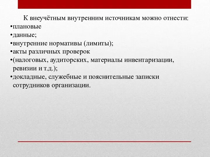 К внеучётным внутренним источникам можно отнести: плановые данные; внутренние нормативы (лимиты); акты