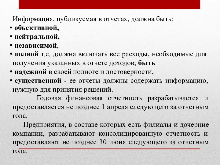 Информация, публикуемая в отчетах, должна быть: объективной, нейтральной, независимой, полной т.е. должна