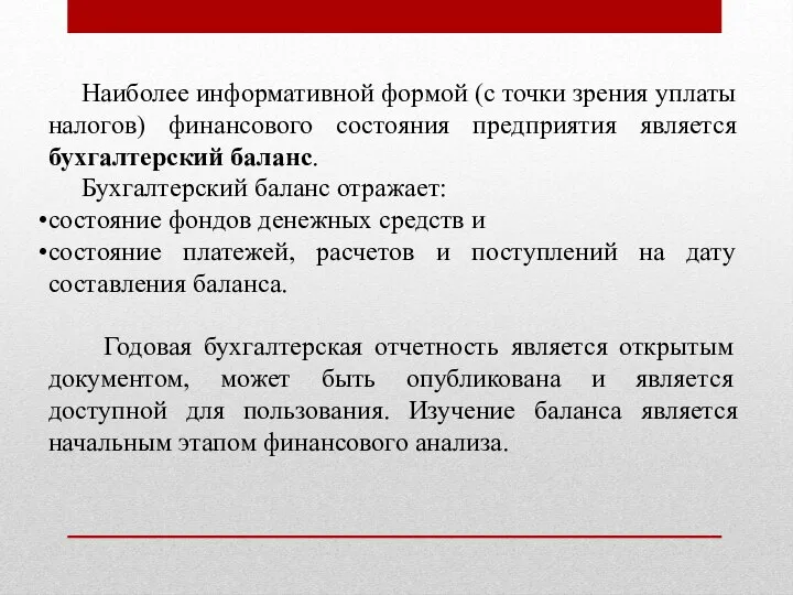 Наиболее информативной формой (с точки зрения уплаты налогов) финансового состояния предприятия является