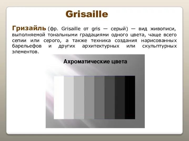 Grisaille Гризайль (фр. Grisaille от gris — серый) — вид живописи, выполняемой