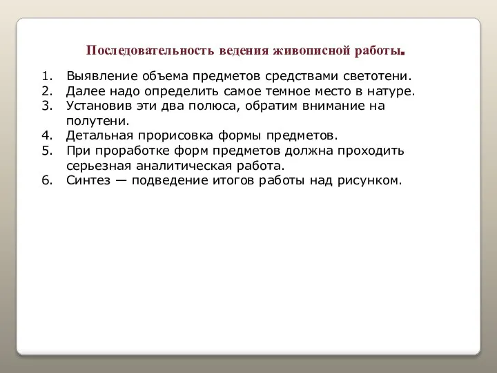 Последовательность ведения живописной работы. Выявление объема предметов средствами светотени. Далее надо определить